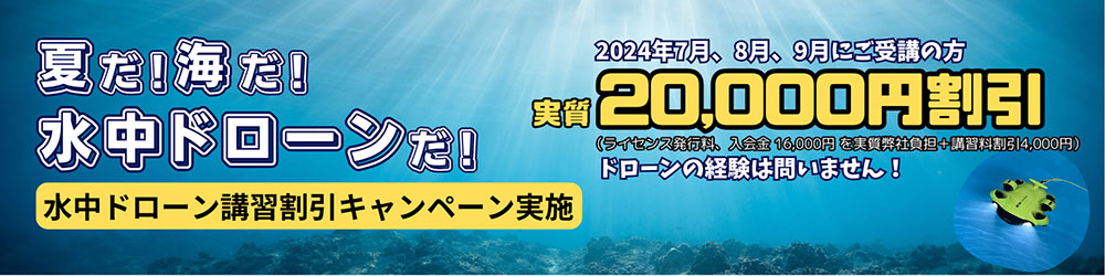水中ドローン講習割引キャンペーン実施：20,000円割引