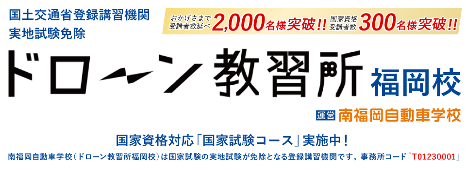 国土交通省登録講習機関 実地試験免除 ドローン教習所福岡校 南福岡自動車学校（ドローン教習所福岡校）は国家試験の実地試験が免除となる登録講習機関です。事務所コード「T01230001」