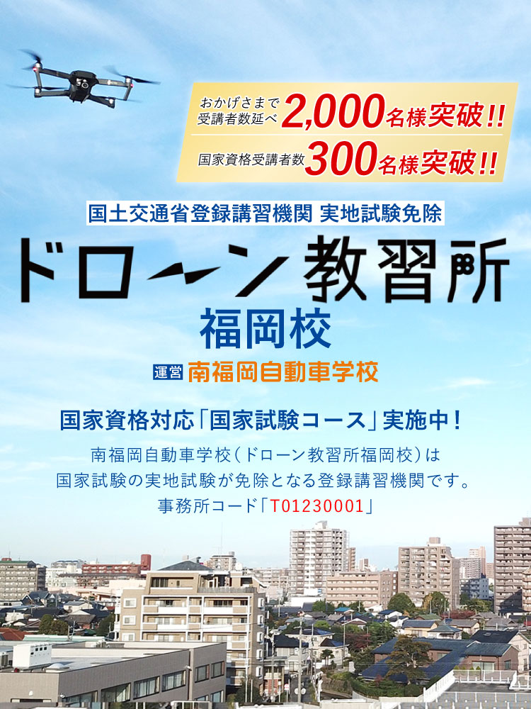 国土交通省登録講習機関 実地試験免除 ドローン教習所福岡校 南福岡自動車学校（ドローン教習所福岡校）は国家試験の実地試験が免除となる登録講習機関です。事務所コード「T01230001」