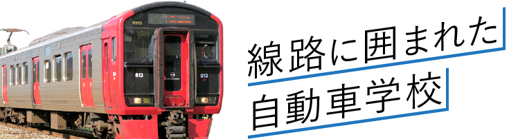 線路に囲まれた自動車学校