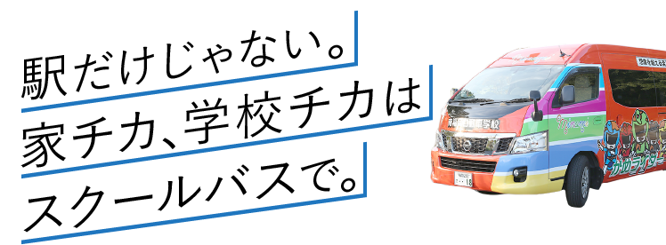 駅だけじゃない。家チカ、学校チカはスクールバスで。