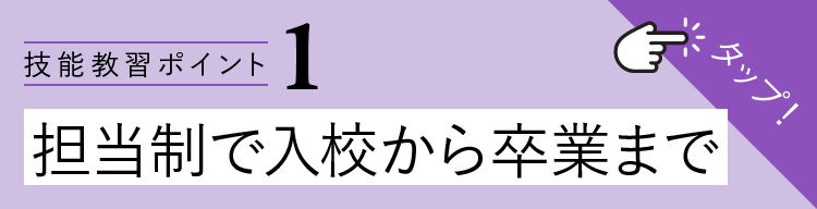 技能教習ポイント1-担当制だから入校から卒業まで。