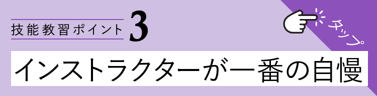 実は一番の自慢がインストラクター