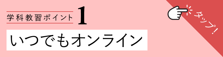 学科教習ポイント1-いつでもオンライン