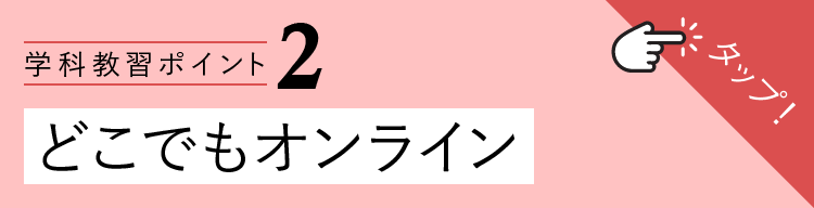 学科教習ポイント2-どこでもオンライン