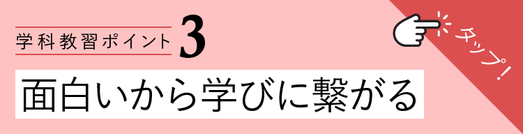 学科教習ポイント3-面白いから学びに繋がる