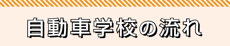 自動車学校の流れ