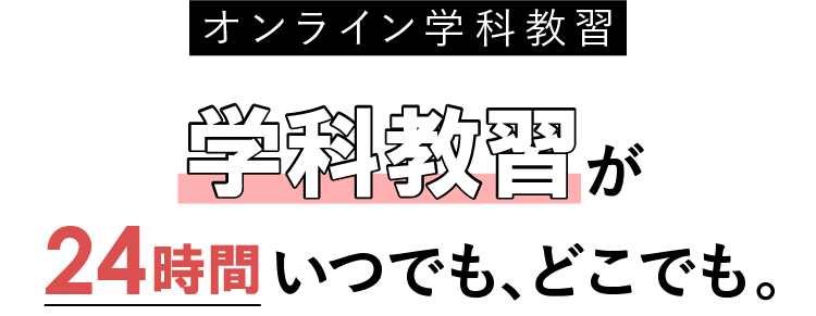 学科教習が24時間いつでも、どこでも。
