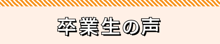 卒業生の声